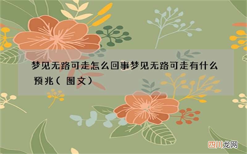 图文 梦见无路可走怎么回事 梦见无路可走有什么预兆