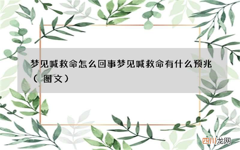 图文 梦见喊救命怎么回事 梦见喊救命有什么预兆