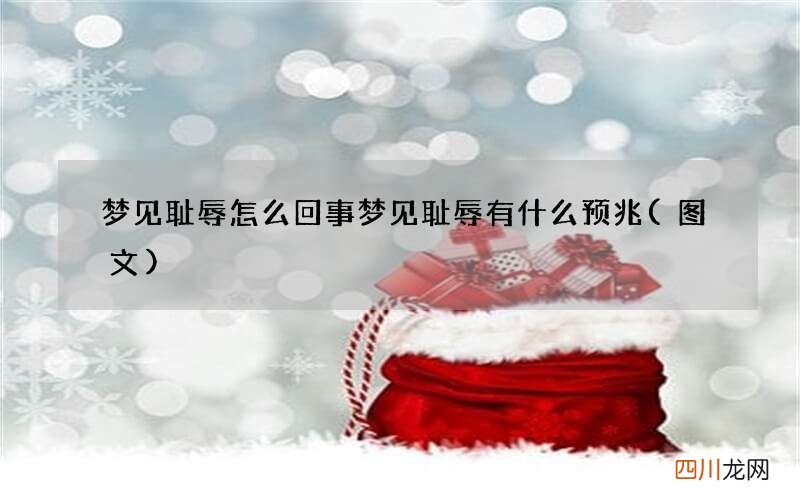 图文 梦见耻辱怎么回事 梦见耻辱有什么预兆