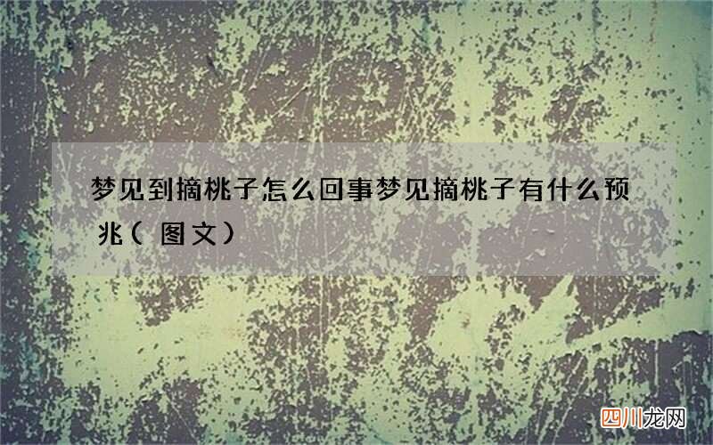 图文 梦见到摘桃子怎么回事 梦见摘桃子有什么预兆
