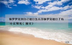图文 做梦梦见到自己被打怎么回事 梦见被打了有什么预兆