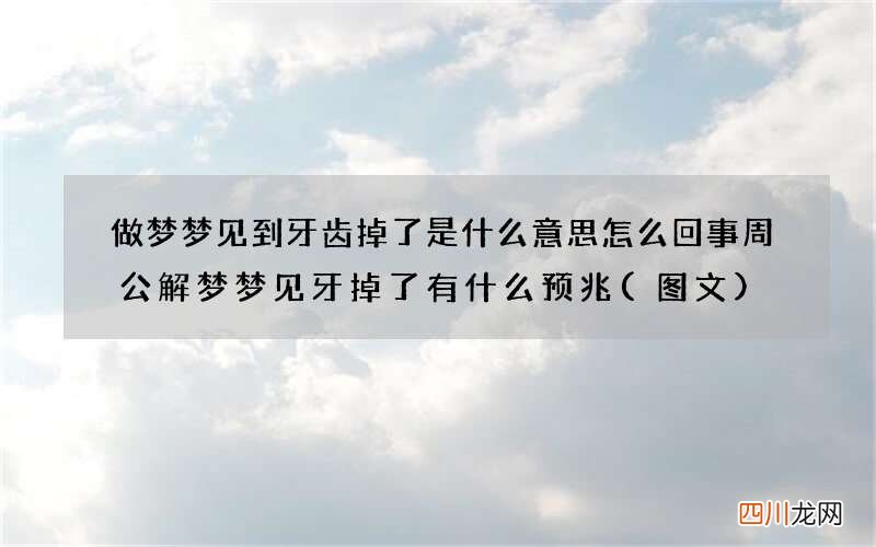 图文 做梦梦见到牙齿掉了是什么意思怎么回事 周公解梦梦见牙掉了有什么预兆