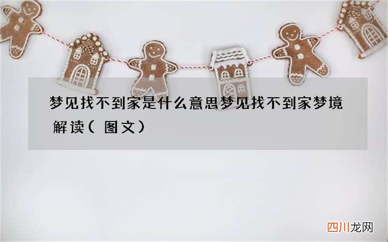 图文 梦见找不到家是什么意思 梦见找不到家梦境解读