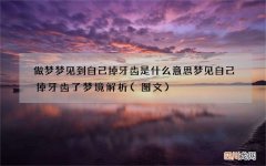 图文 做梦梦见到自己掉牙齿是什么意思 梦见自己掉牙齿了梦境解析