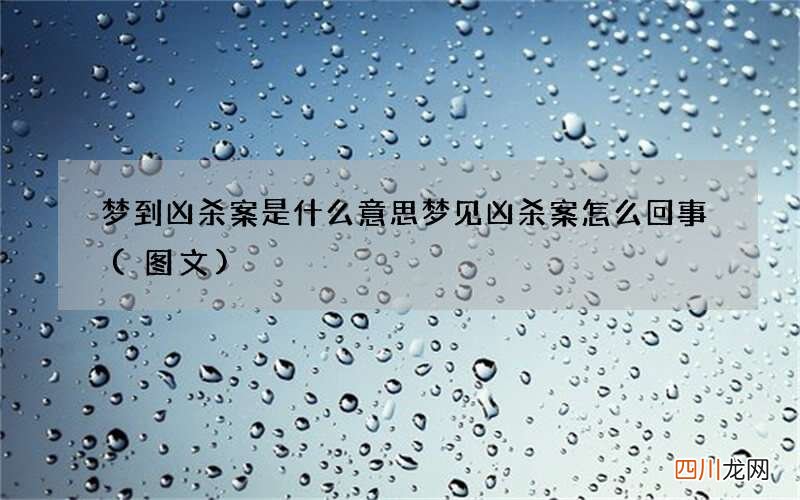 图文 梦到凶杀案是什么意思 梦见凶杀案怎么回事
