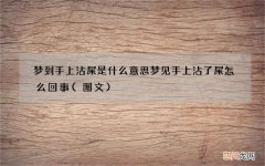 图文 梦到手上沾屎是什么意思 梦见手上沾了屎怎么回事