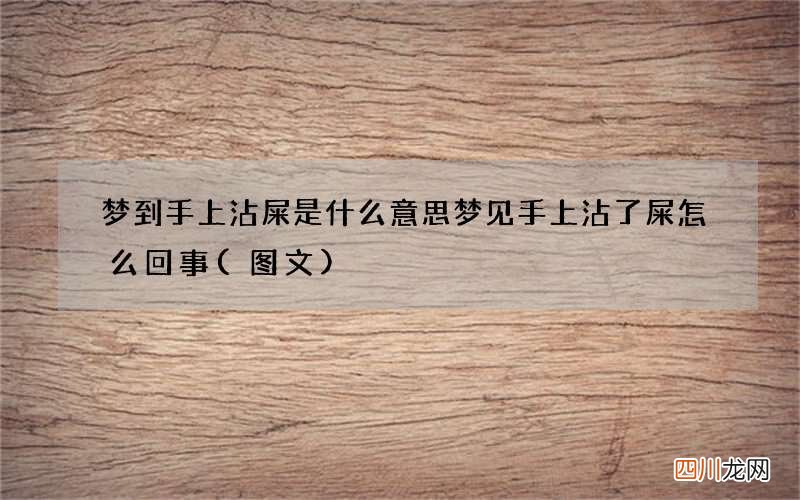 图文 梦到手上沾屎是什么意思 梦见手上沾了屎怎么回事