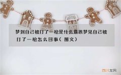 图文 梦到自己被打了一枪是什么意思 梦见自己被打了一枪怎么回事