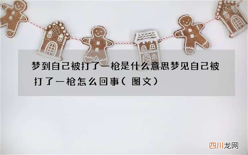 图文 梦到自己被打了一枪是什么意思 梦见自己被打了一枪怎么回事