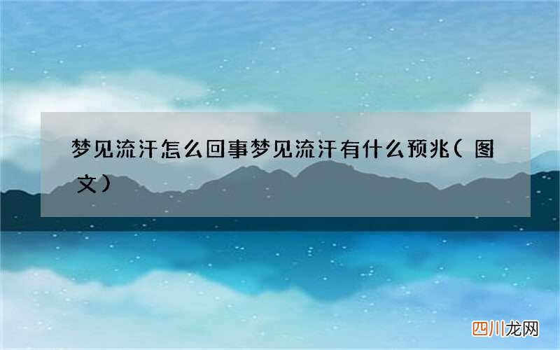 图文 梦见流汗怎么回事 梦见流汗有什么预兆
