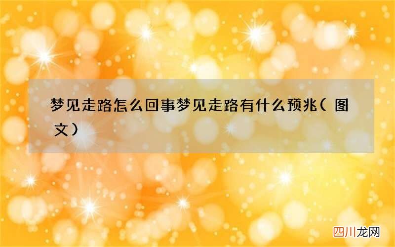 图文 梦见走路怎么回事 梦见走路有什么预兆