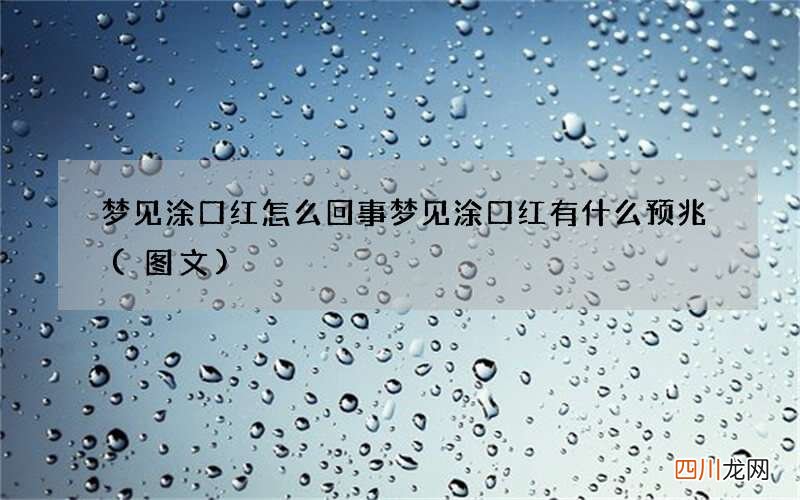 图文 梦见涂口红怎么回事 梦见涂口红有什么预兆