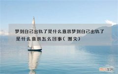 图文 梦到自己出轨了是什么意思 梦到自己出轨了是什么意思怎么回事