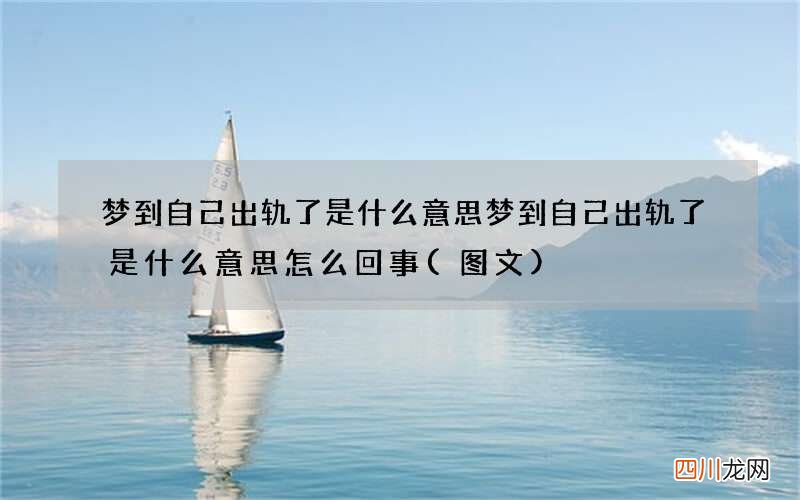 图文 梦到自己出轨了是什么意思 梦到自己出轨了是什么意思怎么回事