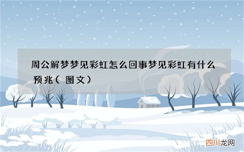 图文 周公解梦梦见彩虹怎么回事 梦见彩虹有什么预兆
