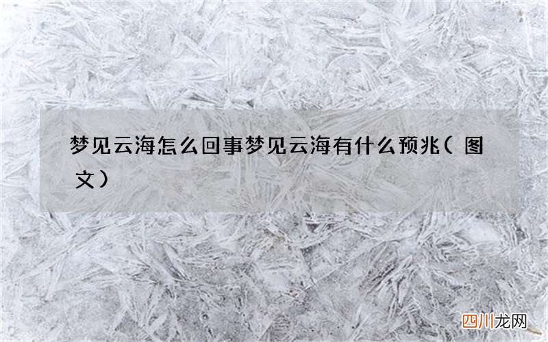 图文 梦见云海怎么回事 梦见云海有什么预兆