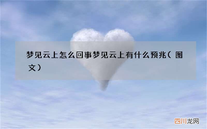 图文 梦见云上怎么回事 梦见云上有什么预兆