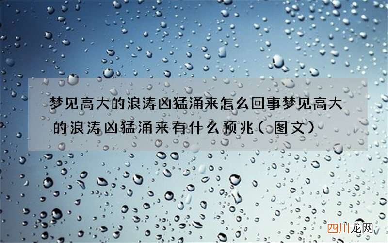 图文 梦见高大的浪涛凶猛涌来怎么回事 梦见高大的浪涛凶猛涌来有什么预兆