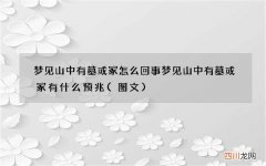 图文 梦见山中有墓或冢怎么回事 梦见山中有墓或冢有什么预兆