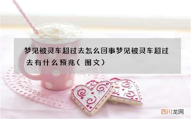 图文 梦见被灵车超过去怎么回事 梦见被灵车超过去有什么预兆