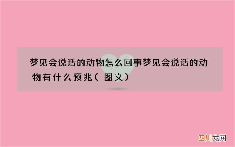 图文 梦见会说话的动物怎么回事 梦见会说话的动物有什么预兆