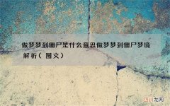 图文 做梦梦到僵尸是什么意思 做梦梦到僵尸梦境解析