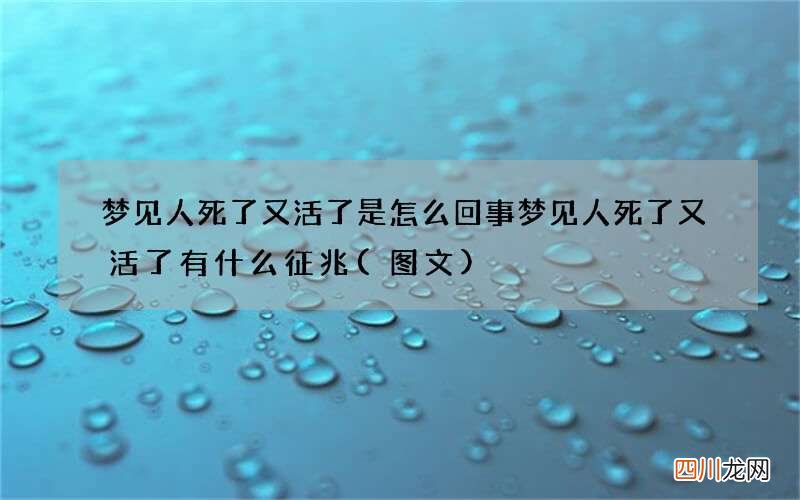 图文 梦见人死了又活了是怎么回事 梦见人死了又活了有什么征兆