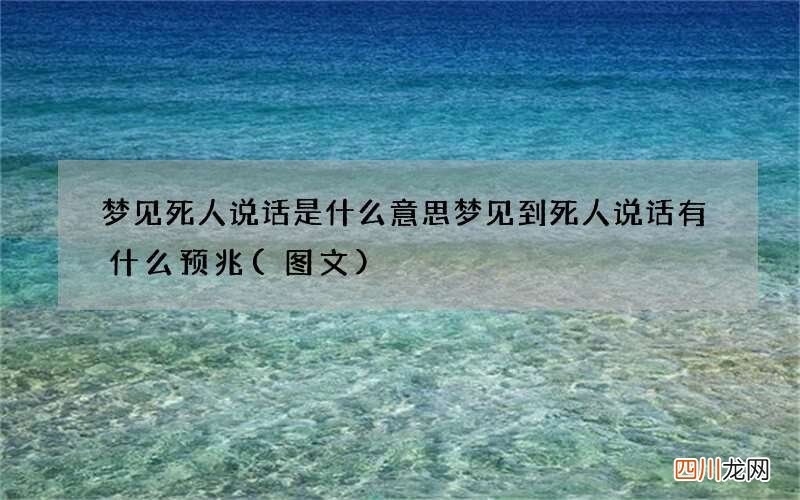 图文 梦见死人说话是什么意思 梦见到死人说话有什么预兆