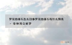 梦见路缘石怎么回事 梦见路缘石有什么预兆-帝神周公解梦
