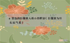 巨蟹座为什么运气差 a型血的巨蟹座人适合的职业