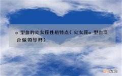 处女座o型血适合做领导吗 o型血的处女座性格特点