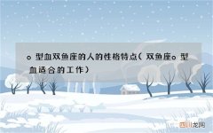 双鱼座o型血适合的工作 o 型血双鱼座的人的性格特点