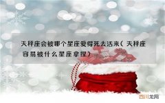 天秤座容易被什么星座拿捏 天秤座会被哪个星座爱得死去活来