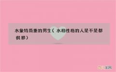 水相性格的人是不是都很邪 水象特质重的男生