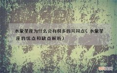 水象星座的优点和缺点解析 水象星座为什么会有很多的共同点