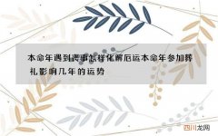 本命年遇到丧事怎样化解厄运 本命年参加葬礼影响几年的运势