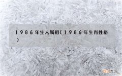 1986年生肖性格 1986年生人属相