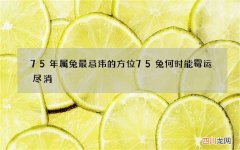 75年属兔最忌讳的方位 75兔何时能霉运尽消
