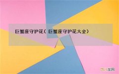 巨蟹座守护花大全 巨蟹座守护花