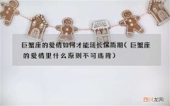 巨蟹座的爱情里什么原则不可违背 巨蟹座的爱情如何才能延长保质期