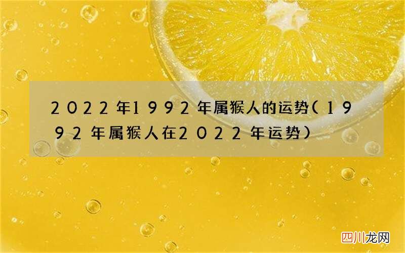 1992年属猴人在2022年运势 2022年1992年属猴人的运势