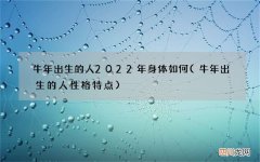 牛年出生的人性格特点 牛年出生的人2022年身体如何