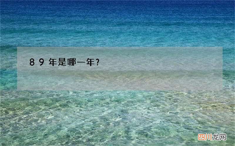 89年是哪一年？