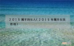 2015年属羊女孩性格 2015属羊的女人