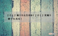 2012是属于哪个生肖年 2012属于什么生肖年