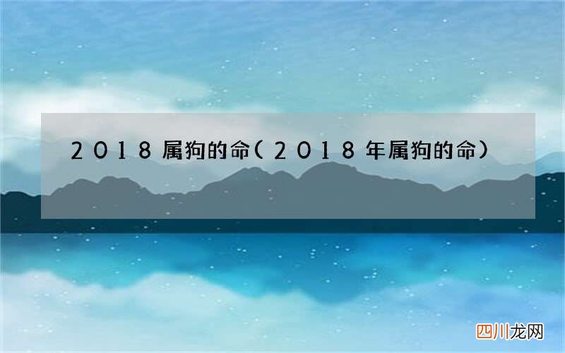 2018年属狗的命 2018属狗的命