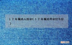 17年属鸡男命好不好 17年属鸡人的命