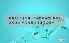 属猴人2023年运势及运程每月运程 属猴人2023年一年运势及运程