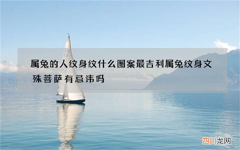 属兔的人纹身纹什么图案最吉利 属兔纹身文殊菩萨有忌讳吗