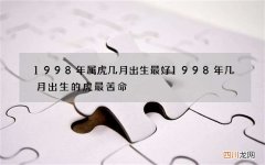 1998年属虎几月出生最好 1998年几月出生的虎最苦命